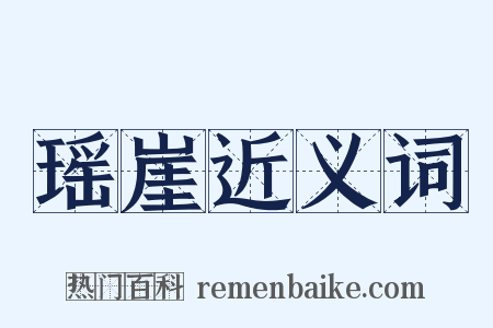 瑶崖近义词是什么意思的图片